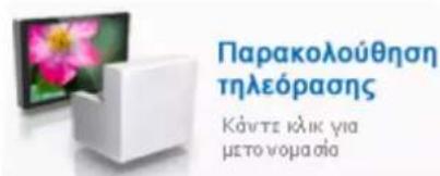 Παρακολούθηση τηλεόρασης Κάντε κλικ για μετο νομα σία