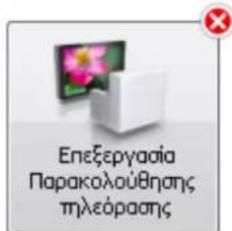 Επεξεργασία Παρακολούθησης τηλεόρασης