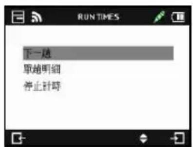 Qstarz LT-Q6000 10Hz - ➢ 按下 ●=選單 按鍵,可選擇計時下一趟、檢視單趟明細或結束場次回到主選單。 - 1