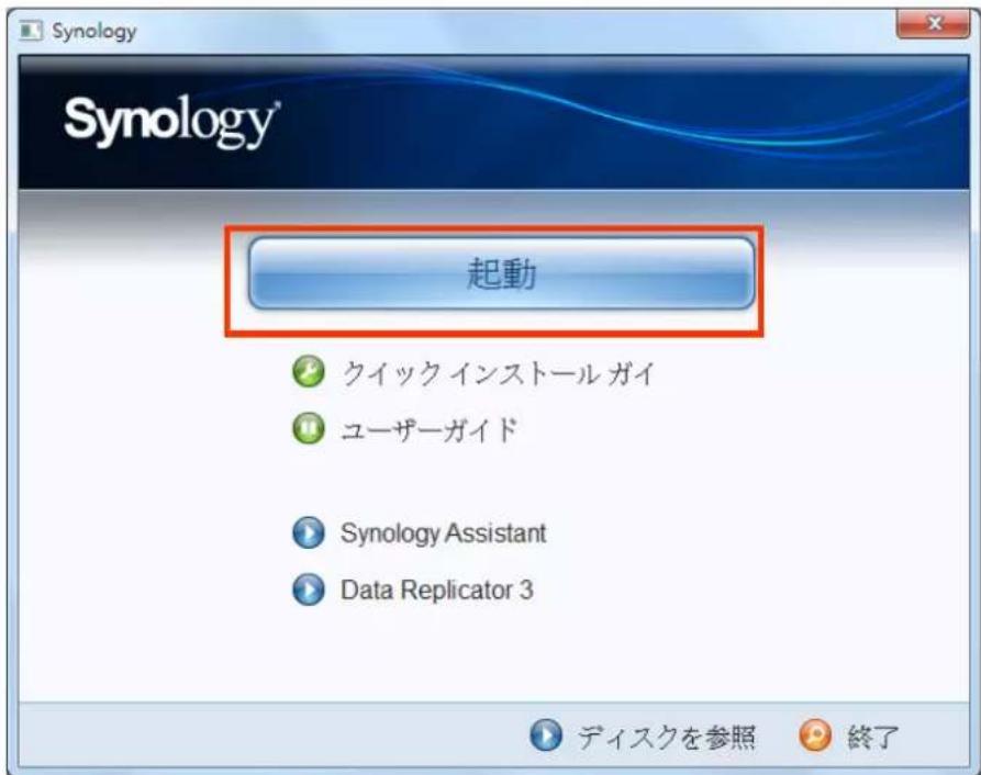 Synology 起動 クイック インストール ガイ ユーザーガイド Synology Assistant Data Replicator 3 ディスクを参照 終了