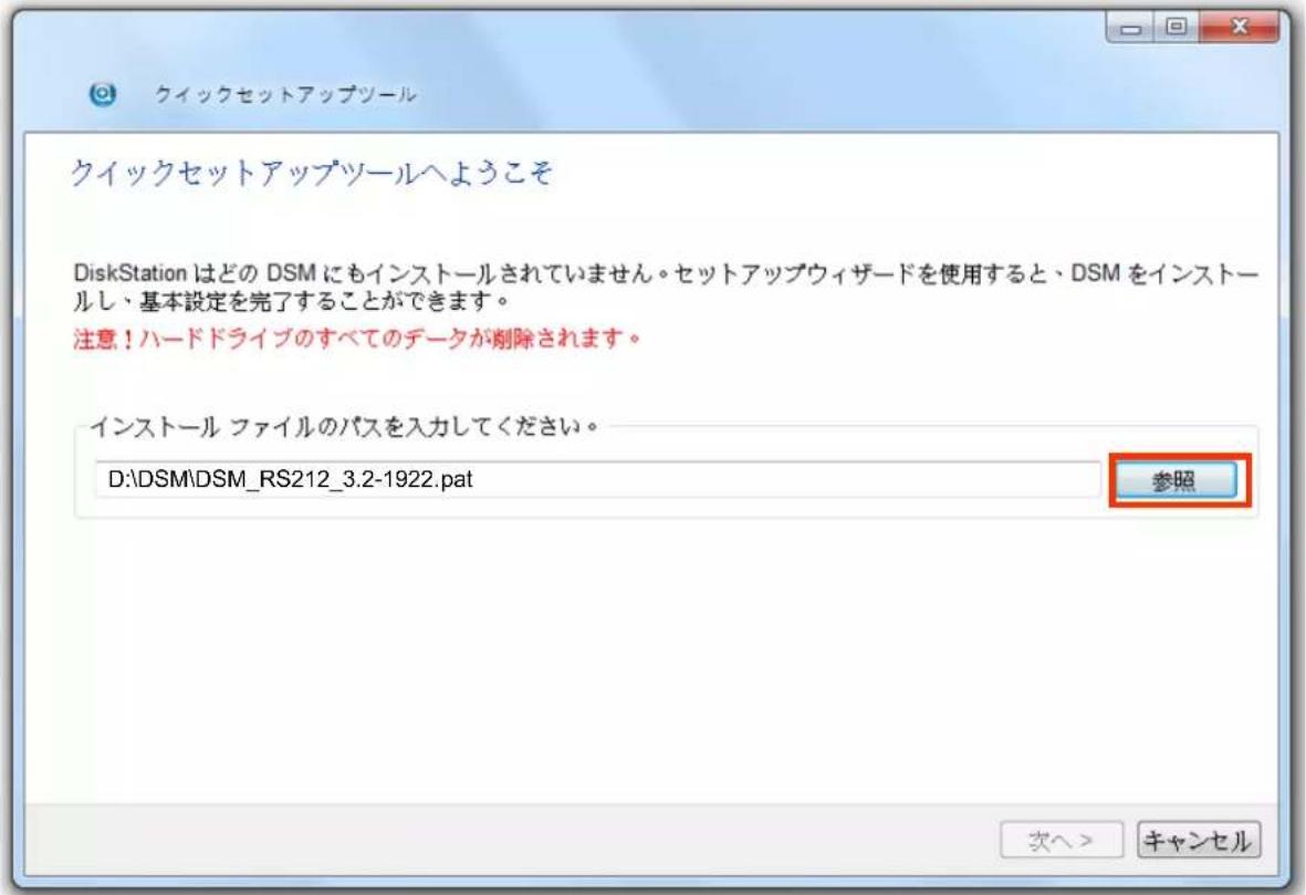 クイックセットアップツールへようこそ DiskStation はどの DSM にもインストールされていません。セットアップウィザードを使用すると、DSM をインストールし、基本設定を完了することができます。 注意!ハードドライブのすべてのデータが削除されます。 インストール ファイルのパスを入力してください。 D:\DSM\DSM_RS212_3.2-1922.pat 参照 次へ> キャンセル