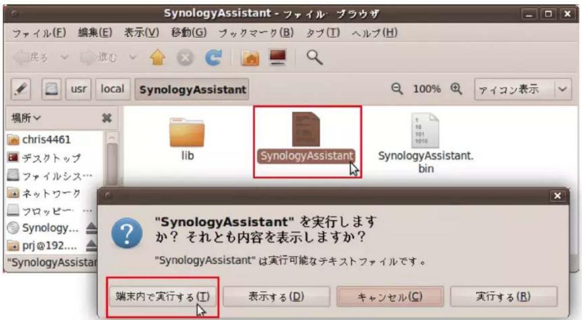 SynologyAssistant - ファイル ブラウザ ファイル(F) 編集(E) 表示(V) 移動(G) ブックマーク(B) タブ(T) ヘルプ(H) 戸ろ 進む usr local SynologyAssistant 場所 chris4461 デスクトップ ファイルシス… ネットワーク フロッピー… Synology... prj@192.... "SynologyAssistant" lib SynologyAssistant 10 101 1010 SynologyAssistant. bin "SynologyAssistant" を実行します か? それとも内容を表示しますか? "SynologyAssistant" は実行可能なテキストファイルです。 端末内で実行する (T) 表示する (D) キャンセル (C) 実行する (R)