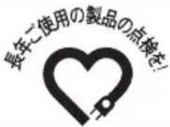 長年ご使用の製品の点検を!