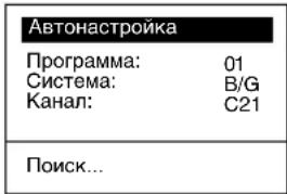 Автонастройка Программа: 01 Система: B/G Канал: C21 Поиск...