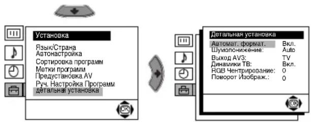 Установка Язык/Страна Автонастройка Сортировка программ Матки программ Предустановка AV Руч. Настройка Программы детальная установка Детальная установка Автомат. сформат. Вкл. Шумпопонижение: Auto Выход AV3: TV Динамики ТВ: Вкл. НСВ Центрирование: 0 Поворот Изображ.: 0