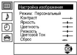 Настройка изображения Режим: Персональный Контраст Яркость Цветность Резкость Цветовой Тон Сброс