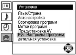 Установка Язык/Страна Автонастройка Сортировка программ Метки программ Предустановка АУ Руч. Настройка Программ датальная установка