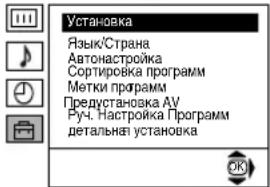 Установка Язык/Страна Автонастройка Сортировка программ Метки программ Предустановка АУ Руч. Настройка Программ детальная установка