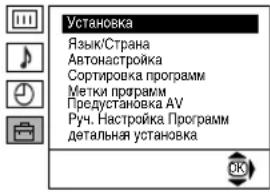 Установка Язык/Страна Автонастройка Сортировка программ Метки программ Предустановка AV Руч. Настройка Программ детальная установка