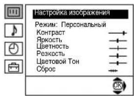 Настройка изображения Режим: Персональный Контраст Яркость Цветность Резкость Цветовой Тон Сброс