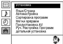 Установка Язык/Страна Автонастройка Сортировка программ Метки программ Предустановка AV Руч. Настройка Программ детальная установка