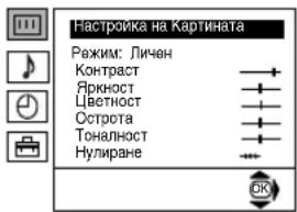 Настройка на Картината Режим: Личен Контраст Яркност Цветност Острота Тоналност Нулиране