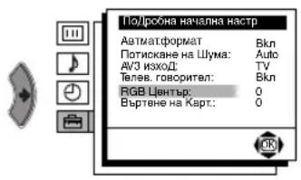 Подробна начална настр Актуматформат Вкл Потискване на Шума: Auto AV3 изход: TV Телев. говорител: Вкл RGB Център: 0 Въртене на Карт: 0