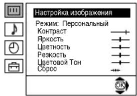 Настройка изображения Режим: Персональный Контраст Яркость Цветность Резкость Цветовой Тон Сброс