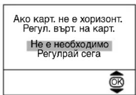 Ако карт. не е хоризонт. Регул. върт. на карт. Не е необходимо Регулрай сега