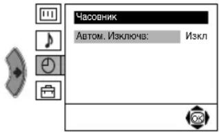 Часовник Автом. Изключз: Изкл
