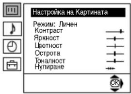 Настройка на Kartinata Режим: Личен Контраст Яркност Цветност Острота Тоналност Нулиране