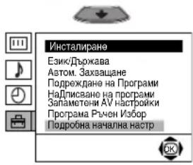 Инсталиране Език/Държава Автом. Захващане Подреждане на Програми Надписване на програми Запаметені AV настройки Програма Ручен Избор Подробна начална настр