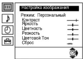 Настройка изображения Режим: Персональный Контраст Яркость Цветность Резкость Цветовой Тон Сброс