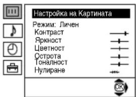 Настройка на Картината Режим: Личен Контраст Яркност Цветност Строта Гоналност Нулиране