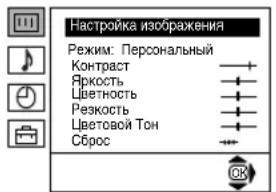 Настройка изображения Режим: Персональный Контраст Яркость Цветность Резкость Цветовой Тон Сброс