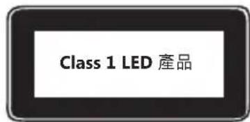 Class 1 LED 產品