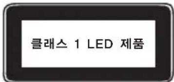 클래스 1 LED 제품