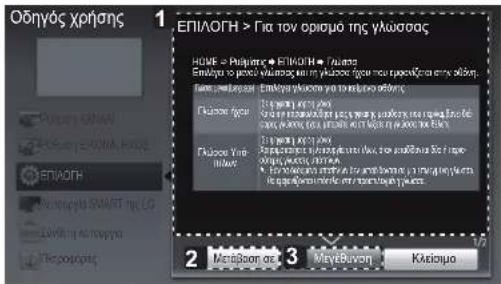 LG 55LM649S - ΧΡΗΣΗ ΤΟΥ ΟΔΗΓΟΥ ΧΡΗΣΗΣ - 3