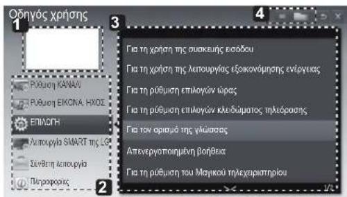 LG 55LM649S - ΧΡΗΣΗ ΤΟΥ ΟΔΗΓΟΥ ΧΡΗΣΗΣ - 2