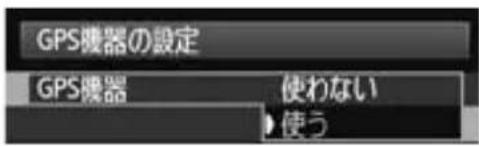CANON GP-E1 - 位置情報の更新間隔を設定する - 2