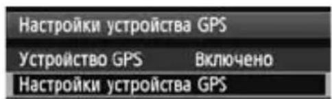 CANON GP-E1 - Установите для параметра [Устройство GPS] значение [Включено]. - 1