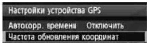 CANON GP-E1 - Установка периодичности определения местоположения - 4