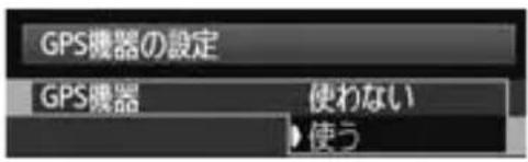 CANON GP-E1 - [GPS機器の設定] を選ぶ - 1
