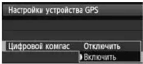 CANON GP-E1 - Использование цифрового компаса - 4