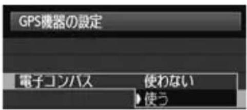 CANON GP-E1 - 電子コンパスのキャリブレーション - 5