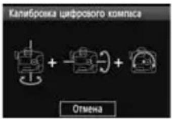 CANON GP-E1 - Калибровка цифрового компаса - 1