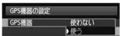 CANON GP-E1 - [GPS機器の設定] を選ぶ - 1