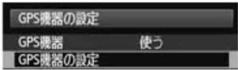 CANON GP-E1 - 位置情報の更新間隔を設定する - 3