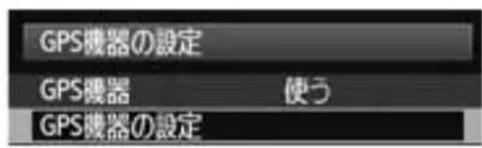 CANON GP-E1 - [GPS機器] の [使う] を選ぶ - 1