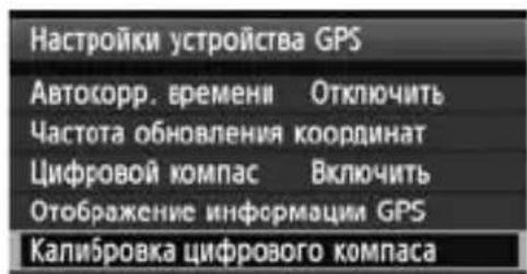 CANON GP-E1 - Калибровка цифрового компаса - 6