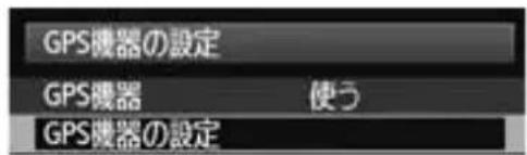 CANON GP-E1 - [GPS機器] の [使う] を選ぶ - 1
