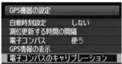 CANON GP-E1 - 電子コンパスのキャリブレーション - 6