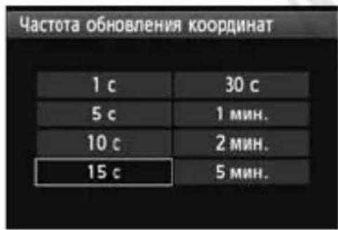 CANON GP-E1 - Установка периодичности определения местоположения - 5