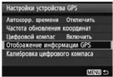 CANON GP-E1 - Установите для параметра [Устройство GPS] значение [Включено]. - 2