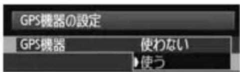 CANON GP-E1 - [GPS機器の設定] を選ぶ - 1