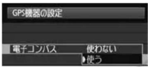 CANON GP-E1 - 電子コンパスを使う - 4