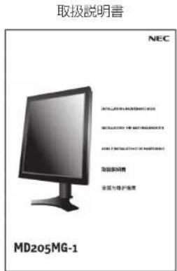 取扱說明書 NEC MD205MG-1