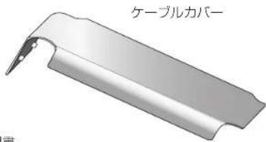 ケーブルカバー