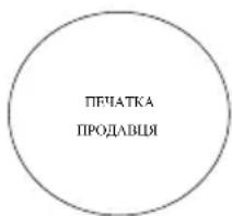 ПЕЧАТКА ПРОДАВЦЯ
