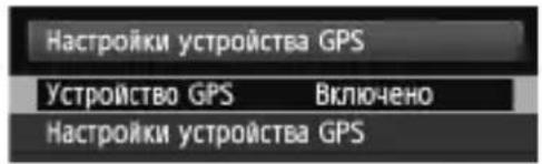CANON GP-E2 - Выберите [Настройки устройства GPS]. - 1